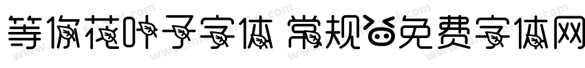 等你花叶子字体 常规字体转换